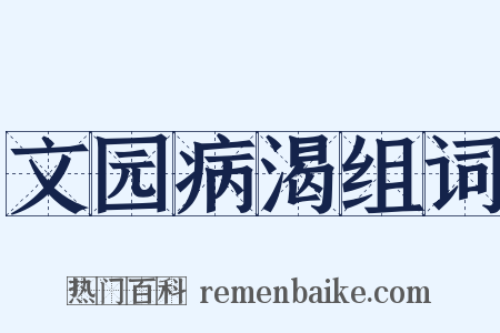 文园病渴组词是什么意思的图片